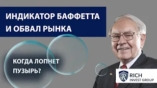 Когда лопнет пузырь на Фондовом рынке? / Индикатор Баффетта предсказывает Обвал Рынка / Ставка ФРС