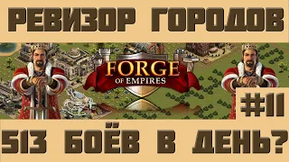 FoE #50 Ревизор городов#11 - 513 боёв в день?! Forge of Empires