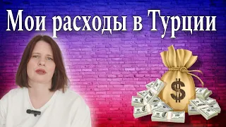 СКОЛЬКО Я ТРАЧУ В ТУРЦИИ. ЦЕНЫ НА ЖКУ, АРЕНДУ, ШКОЛУ, ОДЕЖДУ.