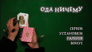Ода Ничему DVDRip