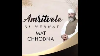 Amritvela Shorts • AMRITVELE KI MEHNAT MAT CHHODNA • Bhai Saheb Gurpreet Singh Ji (Rinku Veer Ji)