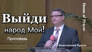 Выйди народ Мой! - Константин Браун