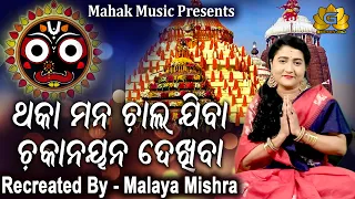 THAKA MANA CHALA JIBA CHAKANAYANA DEKHIBA MANABASHA GURUBARA FT IRA MOHANTY | MALAYA MISHRA