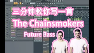 【Future Bass】三分钟教你做一首The Chainsmokers的歌 - 六爺瞎写歌 | HOW TO MAKE A FUTURE BASS | FL STUDIO