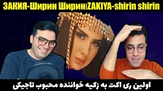 3АКИЯ - Ширин Ширин | ZAKIYA - shirin shirin اولین ری اکت به زکیه خواننده محبوب تاجیکی | شیرین شیرین