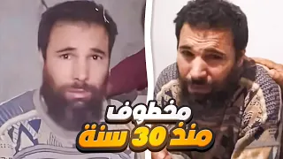 عمر بن عمران مخطوف منذ 30 سنة 😱