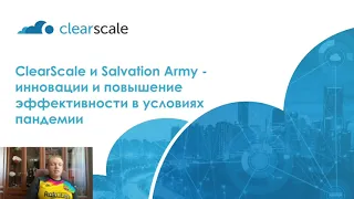 ClearScale и Salvation Army - инновации и повышение эффективности в условиях пандемии.