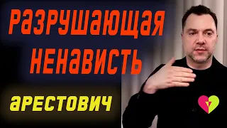 Разрушающая ненависть. Что делать? | Олексій Арестович