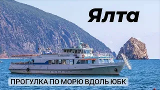 Ялта - морская прогулка вдоль ЮБК