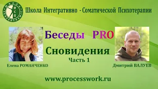 Беседы PRO  Сновидения ч.1 Валуев Дмитрий и Елена Романченко