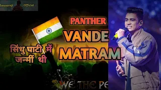 #4k ।। Panther।। VANDE MATRAM।। सिंधु  घाटी में  जन्मी  थी।। #mtvhustle #hustle #sawarnjiofficial