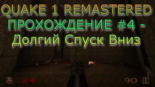 Quake 1 Remastered ПРОХОЖДЕНИЕ #4 Кругом Ловушки