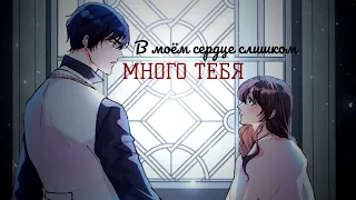 mmv - В моём сердце слишком много тебя