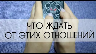 ❤️ ЧТО ЖДАТЬ ОТ ЭТИХ ОТНОШЕНИЙ 1 ❤️