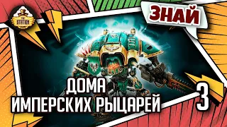 Знай | Warhammer 40k | Благородные Дома Имперских рыцарей