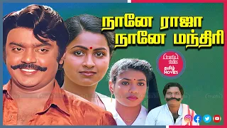 Naane Raja Naane Manthiri Super Hit Tamil Full HD Movies | Vijayakanth, Radhika | Truefix Studios