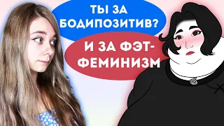 БОДИПОЗИТИВ И ФЭТ ФЕМИНИЗМ