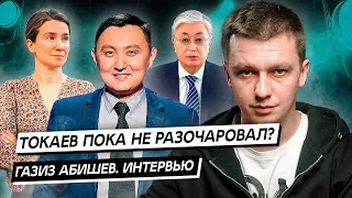 Токаев пока не разочаровал? Про Джакишева, Тасмагамбетова и парламент. Интервью