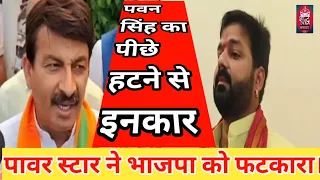 #election2024 पवन सिंह का पीछे हटने से इनकार  Pawar star भाजपा को फटकारा #pawan #news #viralvideo