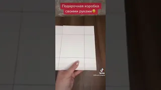 Подарочная коробка своими руками. Отличная идея на заметку.🤩