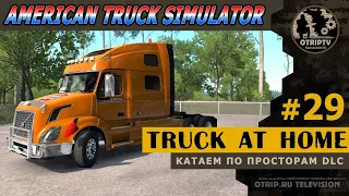 American Truck Simulator ● Truck At Home 🔴 стрим #29