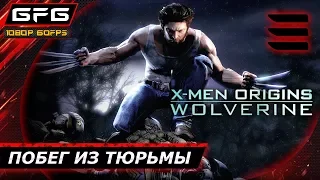 🎮 X-MEN ORIGINS: WOLVERINE ► Прохождение игры - Часть 3: Побег из тюрьмы [1080p 60 FPS]