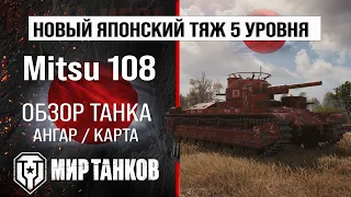 Mitsu 108 review heavy tank Japan