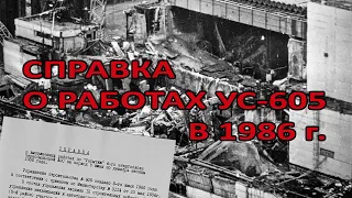 Справка о работах УС-605 в 1986 году