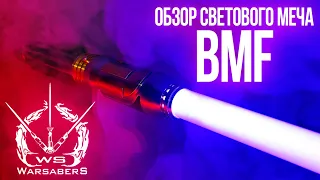 Обзор светового меча Мейса Винду - BMF | Мастерская WarSabers - Световые мечи "Мастер"