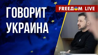 🔴 FREEДОМ. Говорит Украина. 378-й день. Прямой эфир