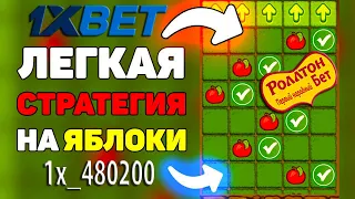 Рабочия Стратегия на Игру яблочки / apple of fortune / Легкие деньги за пару минут