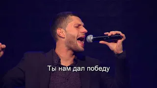 Победа нам дана - M Worship (Марк Сергеев) - христианское видеокараоке