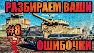 РАЗБИРАЕМ ВАШИ ОШИБОЧКИ #8  🔴#tanksblitz