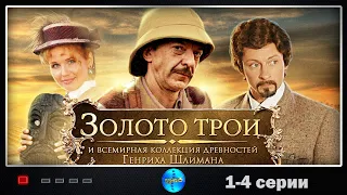 Золото Трои (2008) История. Приключения. 1-4 серии