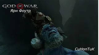 God of War 4 - Ярн Фоутр