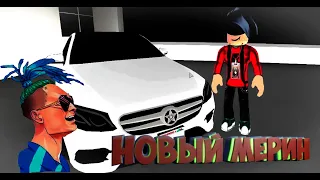 MORGENSHTERN-Новый Мерин(ROBLOX MUSIC)