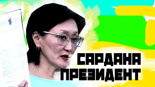 Что если Сардана Авксентьева станет президентом России?