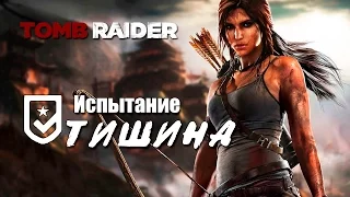 Tomb Raider 2013 - Испытание ТИШИНА (Местоположение всех механических сирен)