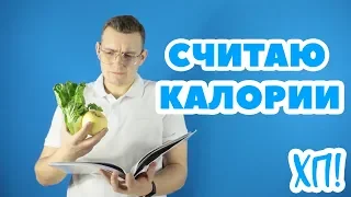 ПОДСЧЕТ КАЛОРИЙ ПРИ ПОХУДЕНИИ // Хочу похудеть! Стадия 2 Эпизод 5 (50)