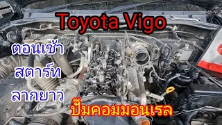 #ToyotaVigo #engine2kd สตาร์ทลากยาวตอนเช้า เป็นที่อะไรดูในคลิป@Chang-Tum