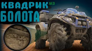 КВАДРОЦИКЛ ИЗ БОЛОТА! #ОТМЫЛИ