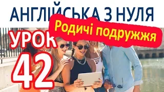 Англійська з нуля. Урок 42 — Родичі подружжя