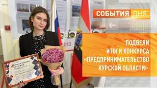 Подвели итоги конкурса «Предпринимательство Курской области»