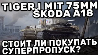Tiger I mit 75mm Škoda A18 WOT CONSOLE БАРАБАННЫЙ ТИГР ЗА СУПЕРПРОПУСК ОБЗОР
