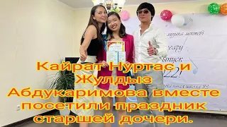 Кайрат Нуртас и Жулдыз Абдукаримова вместе посетили праздник старшей дочери.