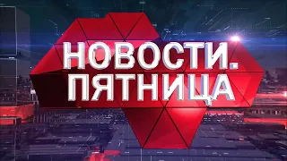 Анонс. «Новости. Пятница» (эфир 19 марта 2021)