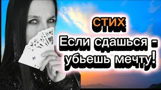 Стих "Если сдашься, убьешь мечту"(автор Н.Котовская)