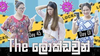 The ලොක්ඩවුන් | The Lockdown | Binkly