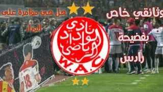 وثائقي خاص بفضيحة نهائي دوري أبطال بين الوداد البيضاوي ضد الترجي التونسي / هل هي مؤامرة على لوداد