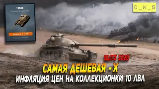 Самая дешевая коллекционная Х в Wot Blitz | D_W_S